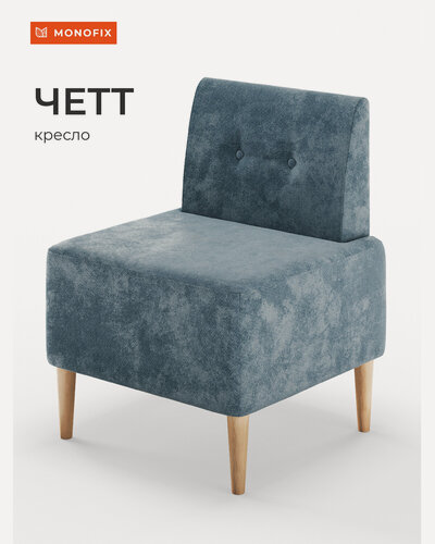 Изображение товара Мягкое кресло MONOFIX четт велюр пыльно-голубой №26, на кухню, на балкон, для отдыха