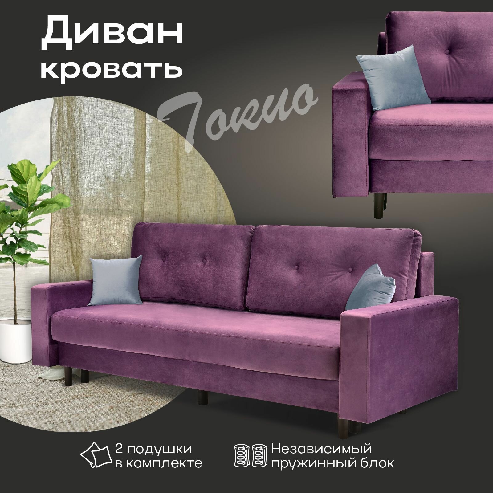 фото Диван раскладной прямой, диван кровать Токио, еврокнижка 220х94х92 см, спальное место 148х192 см, независимый пружинный блок, обивка вельвет лиловый, высокие деревянные ножки, АМИ мебель, Беларусь