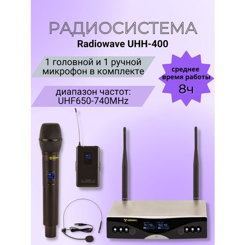 Radiowave UHH-400 радиосистема с 1 головным и 1ручным микрофонами