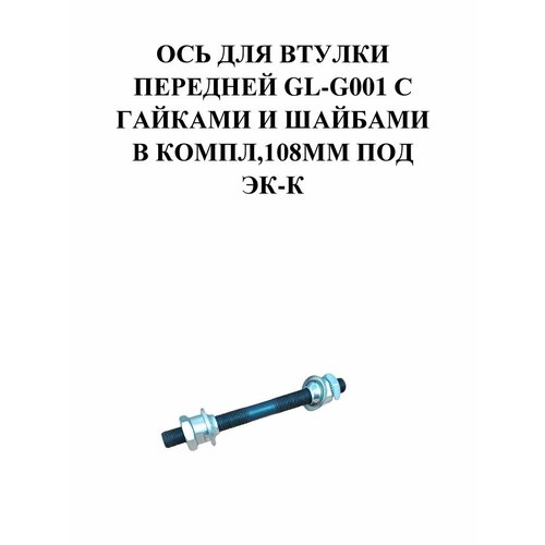 Ось для втулки передней GL-G001 108мм под эк-к ось втулки переднего колеса 108мм под эксцентрик с промоподшипиками