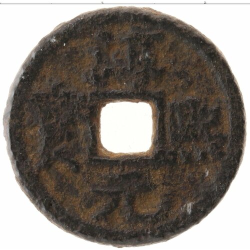 Клуб Нумизмат Монета номинал Китая Медь Xiao Zong (1163-1189)