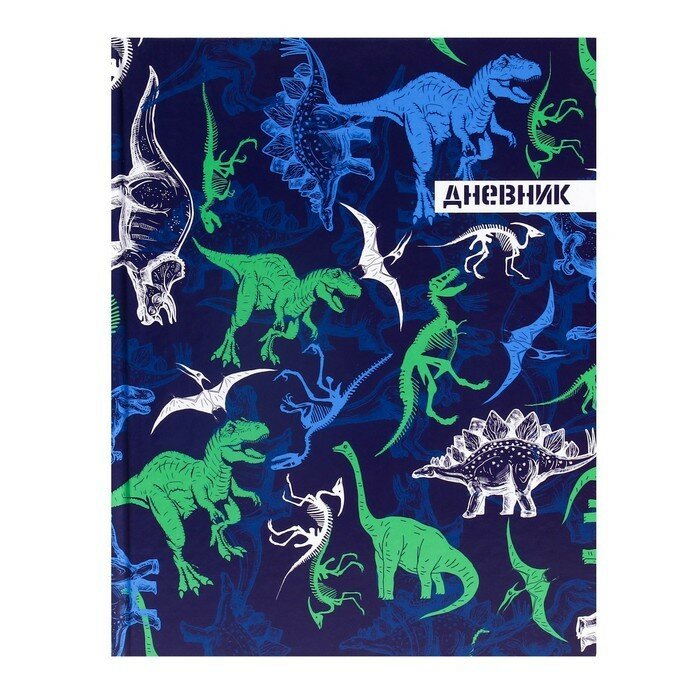 Дневник Calligrata "Динозавр 2", 1-4 класс, твердая обложка 7БЦ, глянцевая ламинация, 48 листов