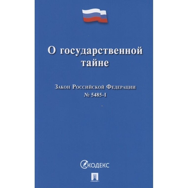 О государственной тайне. Закон Российской Федерации №5485-1 - фото №2