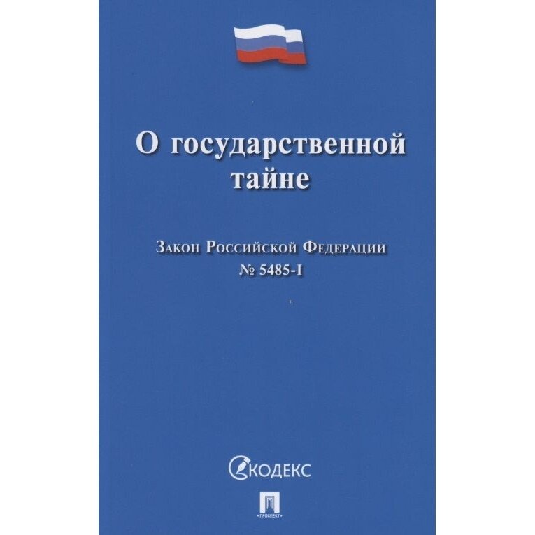 Книга Проспект О государственной тайне. Закон РФ. 2022 год