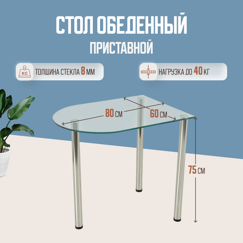 Стеклянный стол обеденный прозрачный/хром Приставной (бесцветный) KiraKlein VЭ01 (800х600х750)