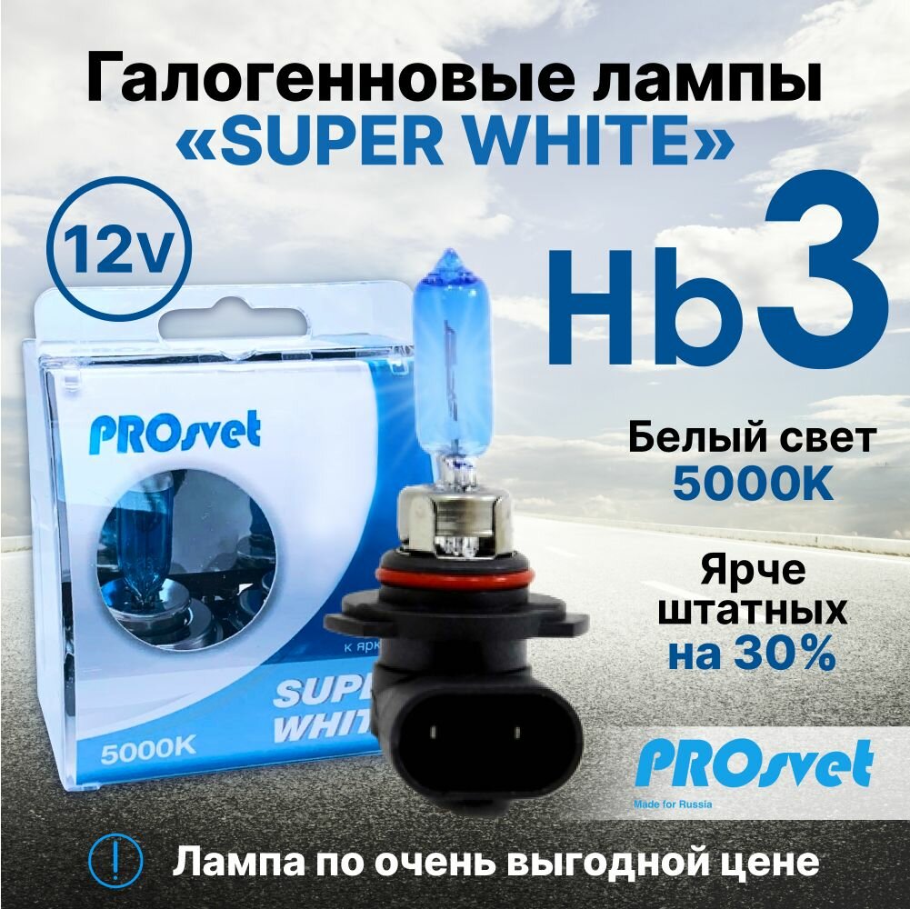 Лампа автомобильная галогенная HB3 PROsvet 12v 65w P20d SuperWhite (к-т) 2 шт.