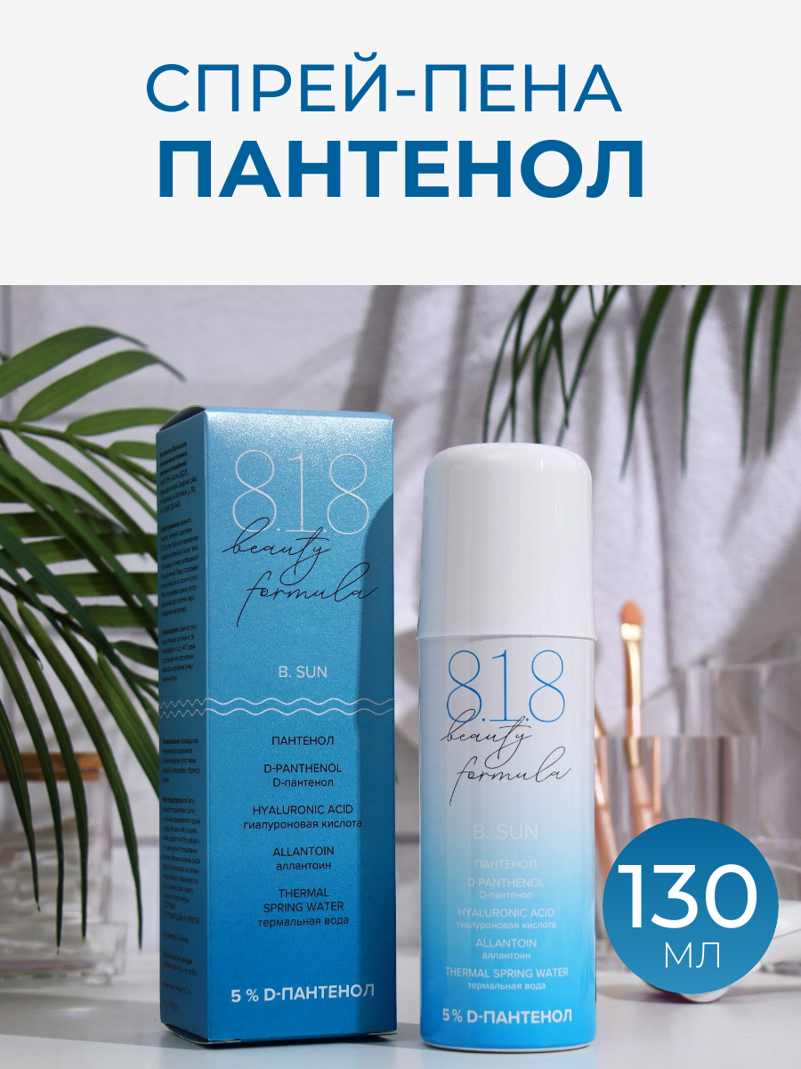 Спрей-пена 818 beauty formula estiqe Пантенол, 130 мл 9452021