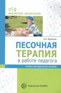 Методическое пособие Сфера Воронова А. А, Песочная терапия в работе педагога