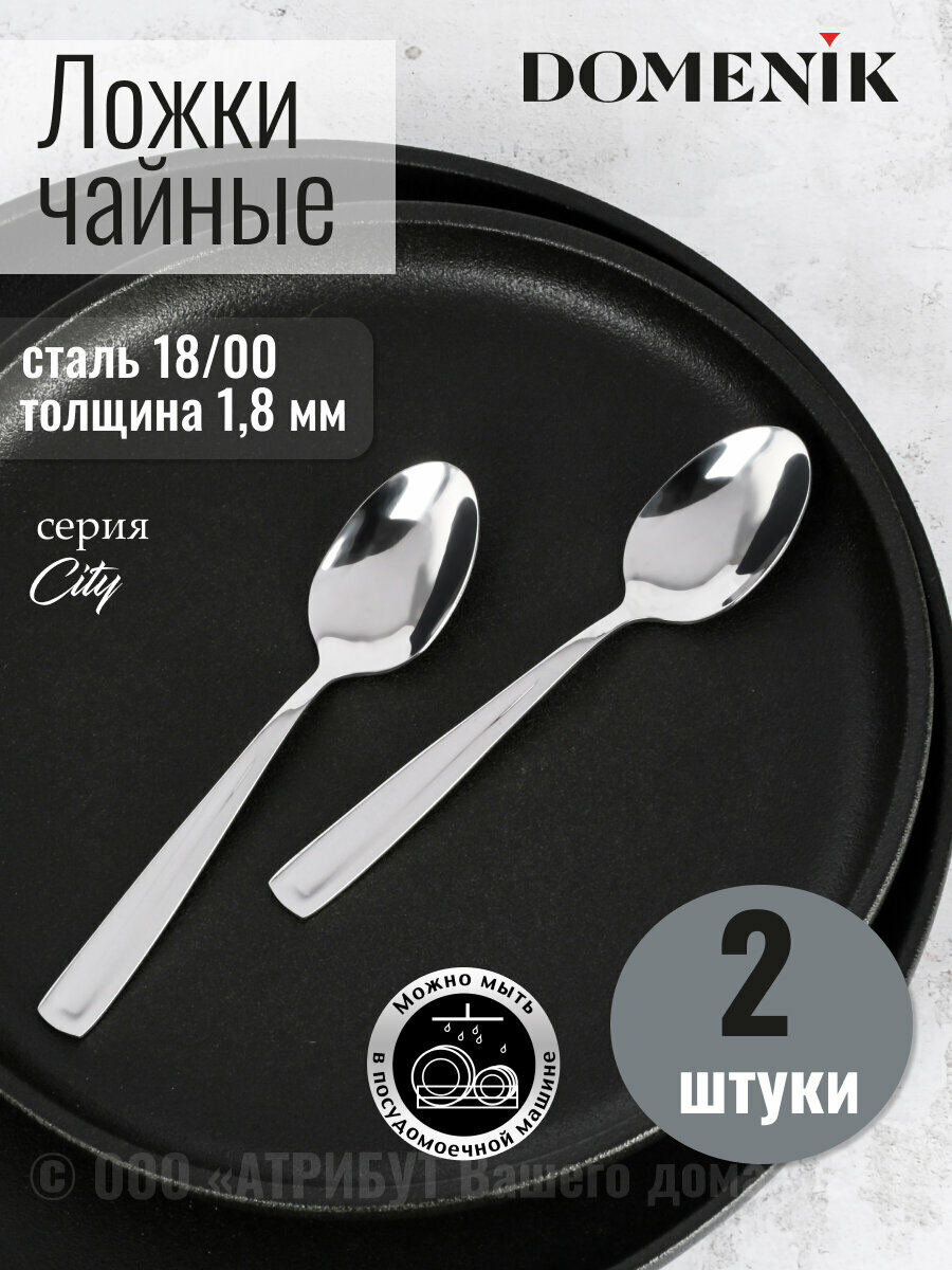Набор чайных ложек Domenik "CITY" из нержавеющей стали на 2 персоны
