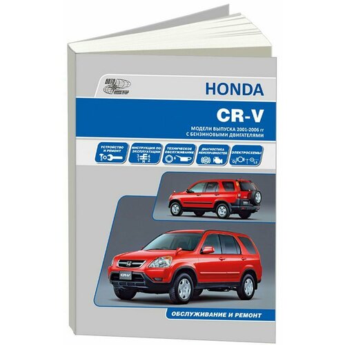 "Honda CR-V. Модели выпуска с 2001 г. с бензиновыми двигателями. Руководство по эксплуатации"