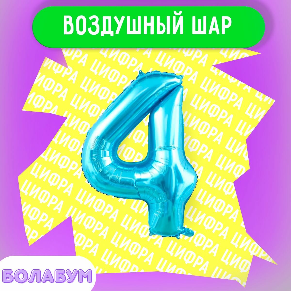 Воздушный шар фольгированная цифра "4" синий, высотой 100см.