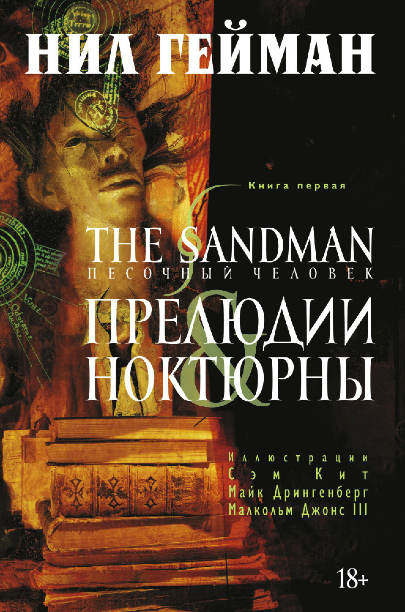 The Sandman. Песочный человек. Книга 1. Прелюдии и ноктюрны - фото №15