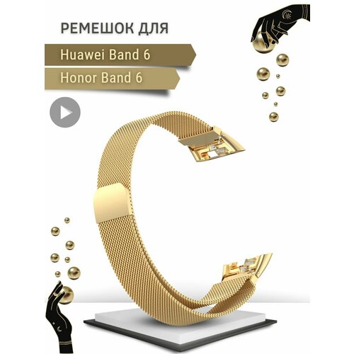 Металлический ремешок PADDA для Huawei Band 6 / Honor Band 6 (миланская петля с магнитной застежкой), золотой