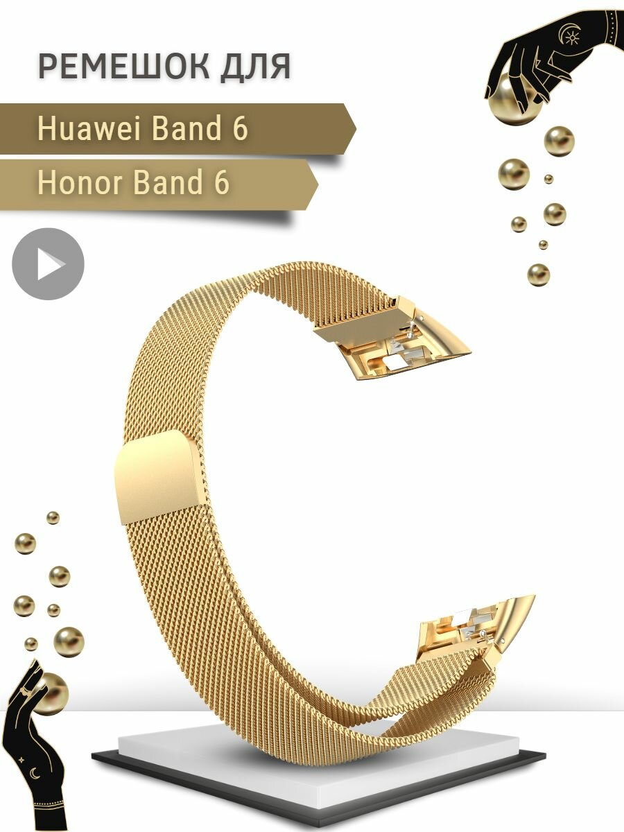 Металлический ремешок PADDA для Huawei Band 6 / Honor Band 6 (миланская петля с магнитной застежкой), золотой