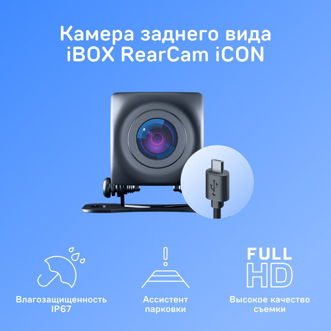 Камера заднего вида для комбо-устройства iBOX RearCam iCON 1080p