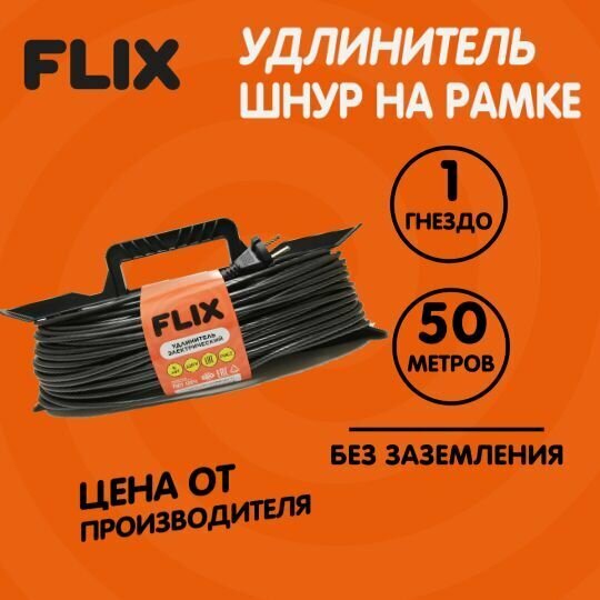 Удлинитель-шнур на рамке 50 метров без заземления 6А 2х0,75 черный FLIX