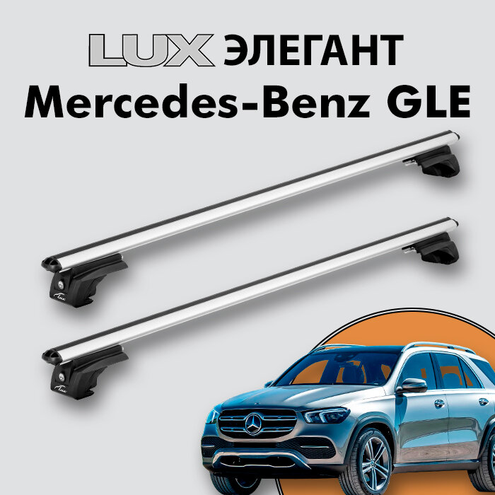 Багажник LUX элегант для Mercedes Benz GLE II (V167) 2018- на классические рейлинги, дуги 1,3м aero-classic, серебристый