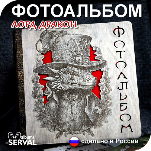 Фотоальбом для фотографий / Лорд Дракон / Альбом семейный / Большой фотоальбом / Альбом для фото любых форматов / 10х15 / 15х21 /18х24/ 21х30