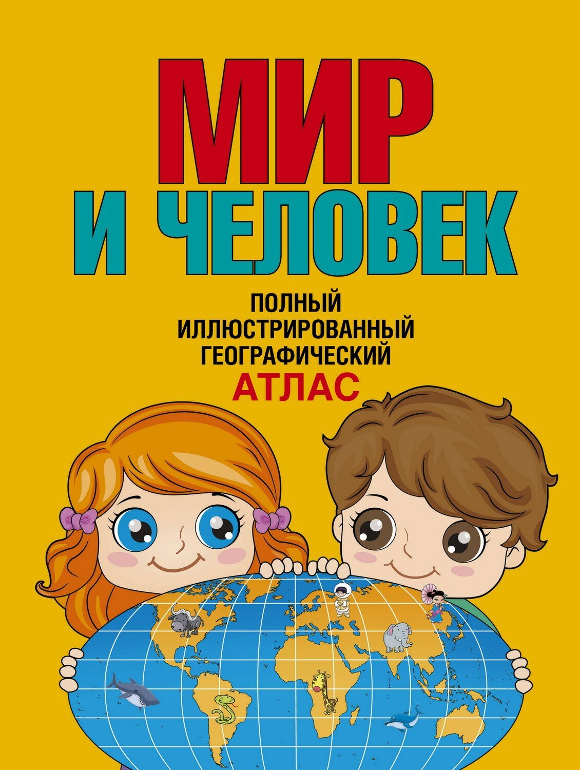 Книга АСТ Атлас универсальный Мир и человек. Полный иллюстрированный географический атлас (в новых границах) 156989-1