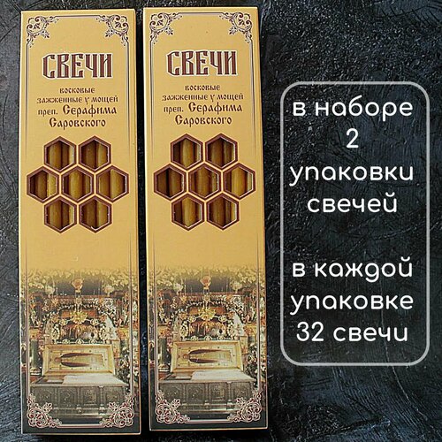 Свечи восковые зажженные у мощей прп. Серафима Саровского