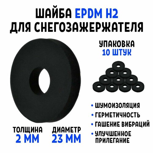 Шайба для снегозадержателя EPDM Н2 упаковка 10 штук