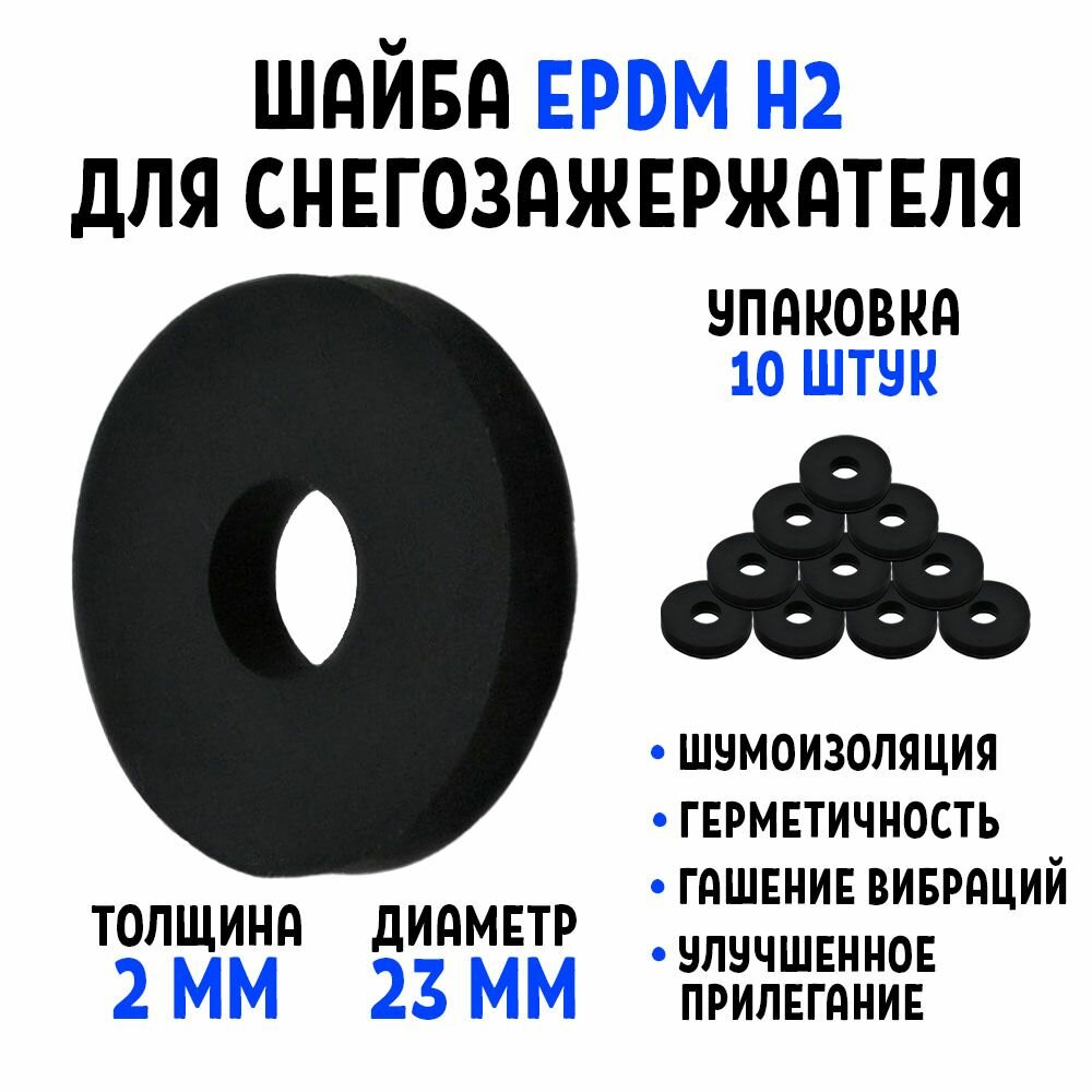 Шайба для снегозадержателя EPDM Н2 упаковка 10 штук