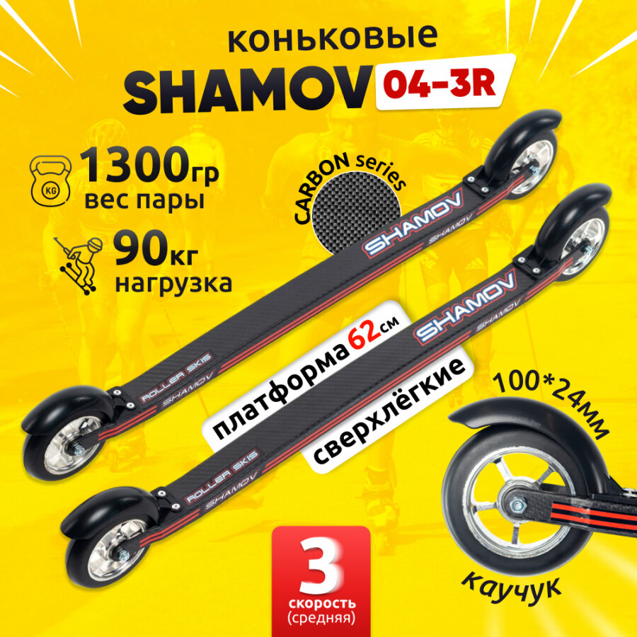 Лыжероллеры коньковые Shamov 04-3R карбон платформа 620 мм колеса каучук 100 мм