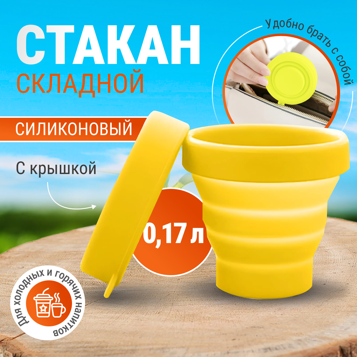 фото Стаканчик силиконовый складной дорожный Monblick Cup 0.17 л, желтый