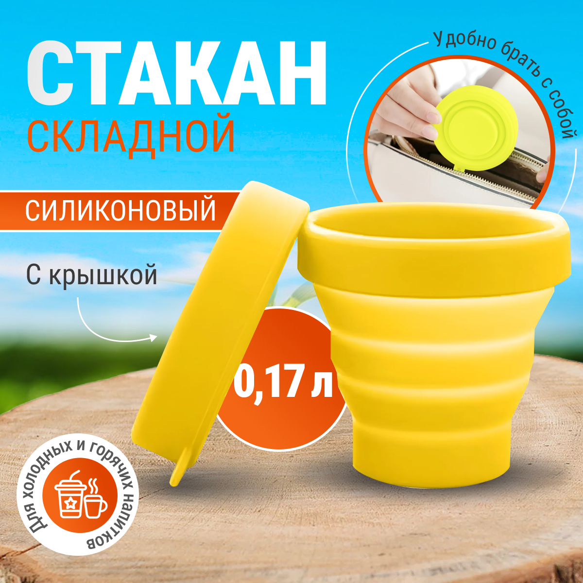 Стаканчик силиконовый складной дорожный Monblick Cup 0.17 л, желтый