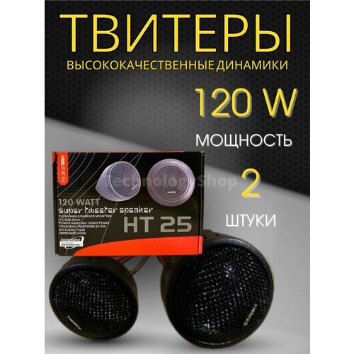 Твитеры автомобильные пищалки ht 25 рупоры-колонки высокочастотные 999₽