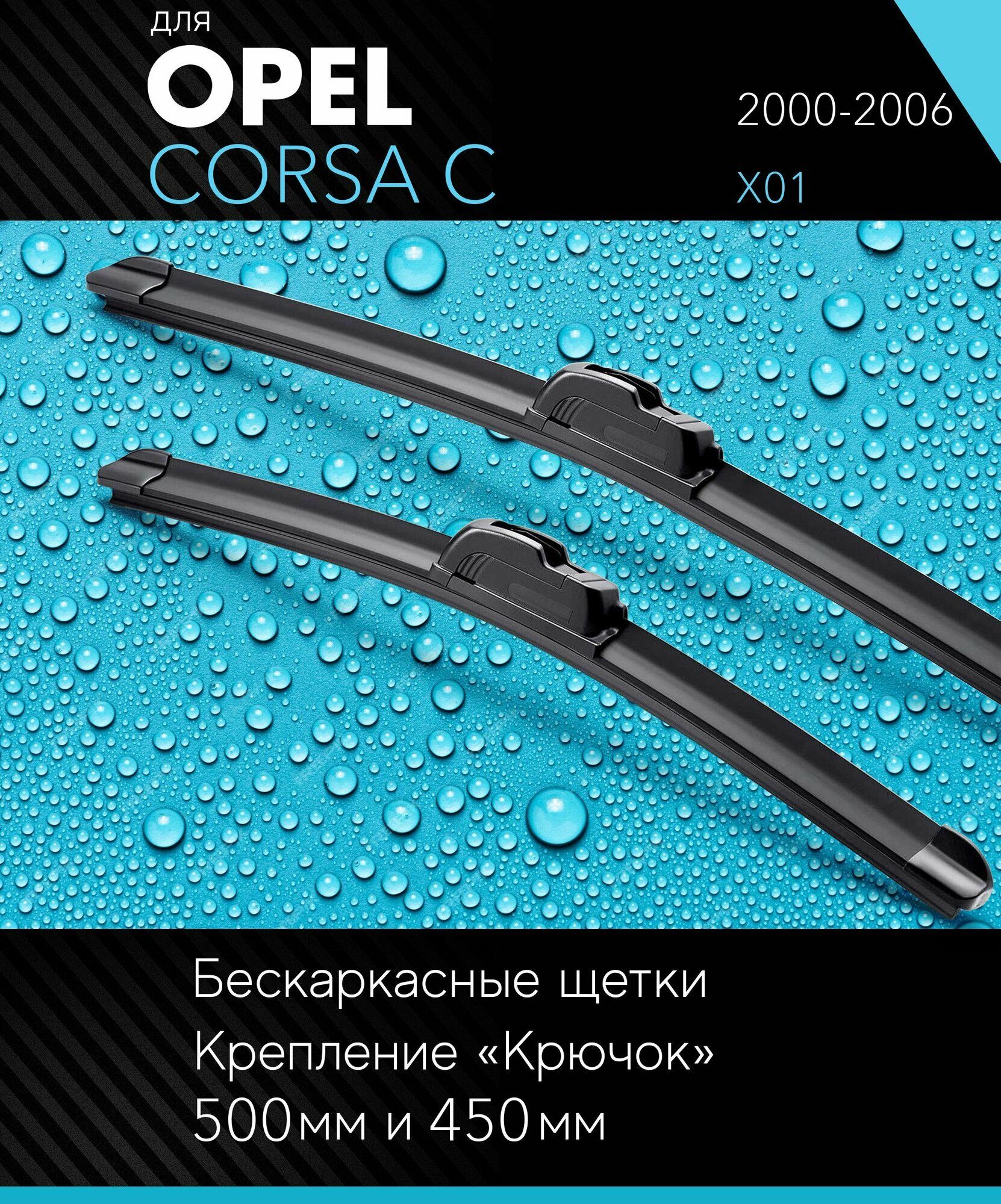 2 щетки стеклоочистителя 500 450 мм на Опель Корса С 2000-2006 бескаркасные дворники комплект для Opel Corsa C (X01) - Autoled