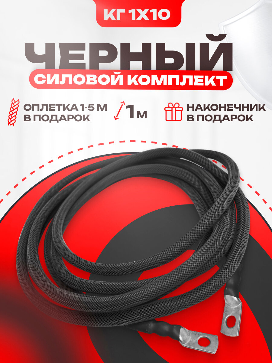 фото Силовой кабель для сабвуфера комплект КГ 10, 1 м