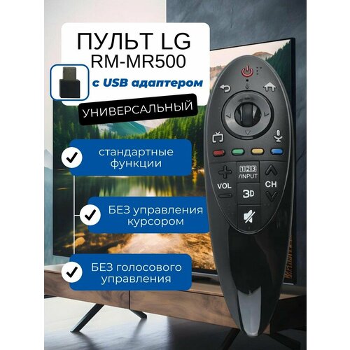 SunGrass / Пульт для телевизора LG RM-MR500 с USB адаптером пульт ду mypads для смарт телевизора lg smart tv an mr700 an mr600 akb75455602 5601 голосовой пульт дистанционного управления