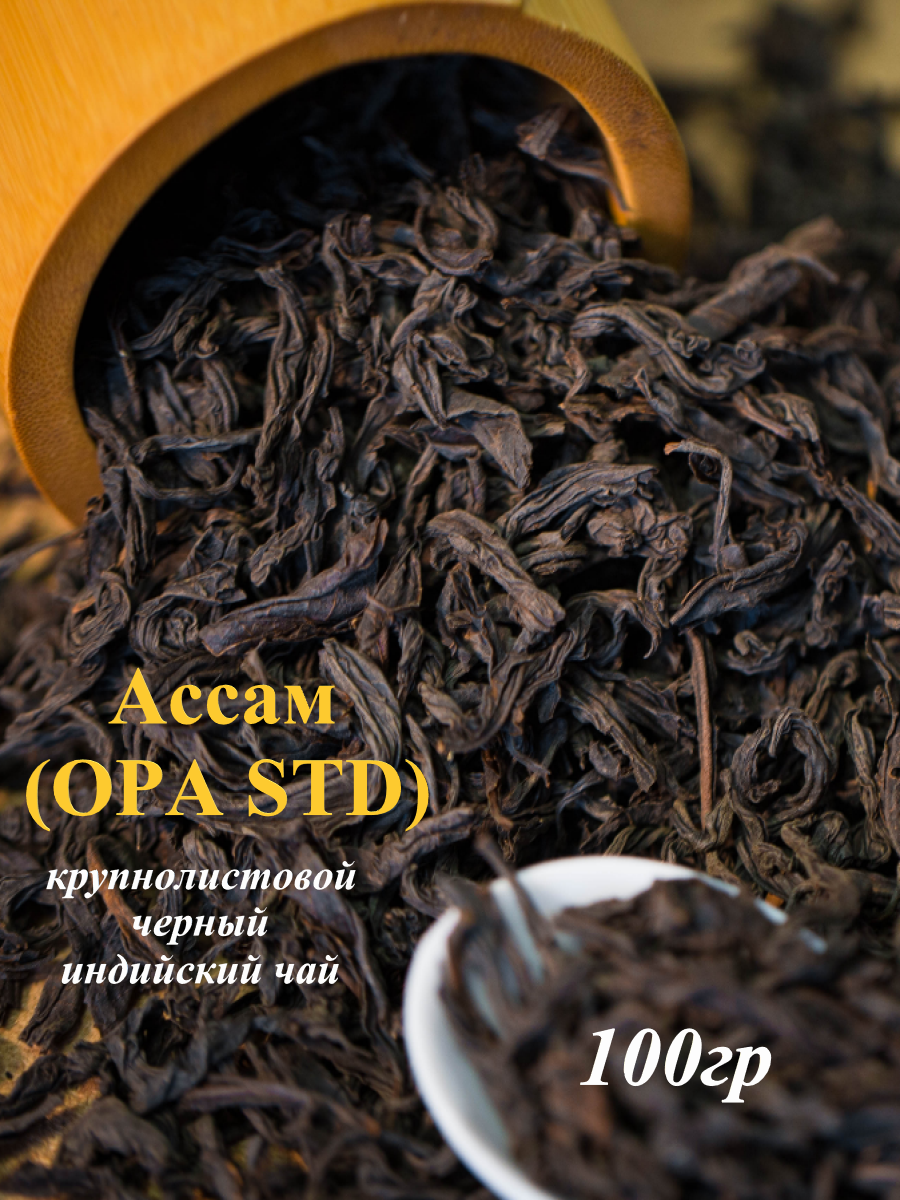 Индийский черный чай Ассам крупнолистовой (OPA STD),100гр