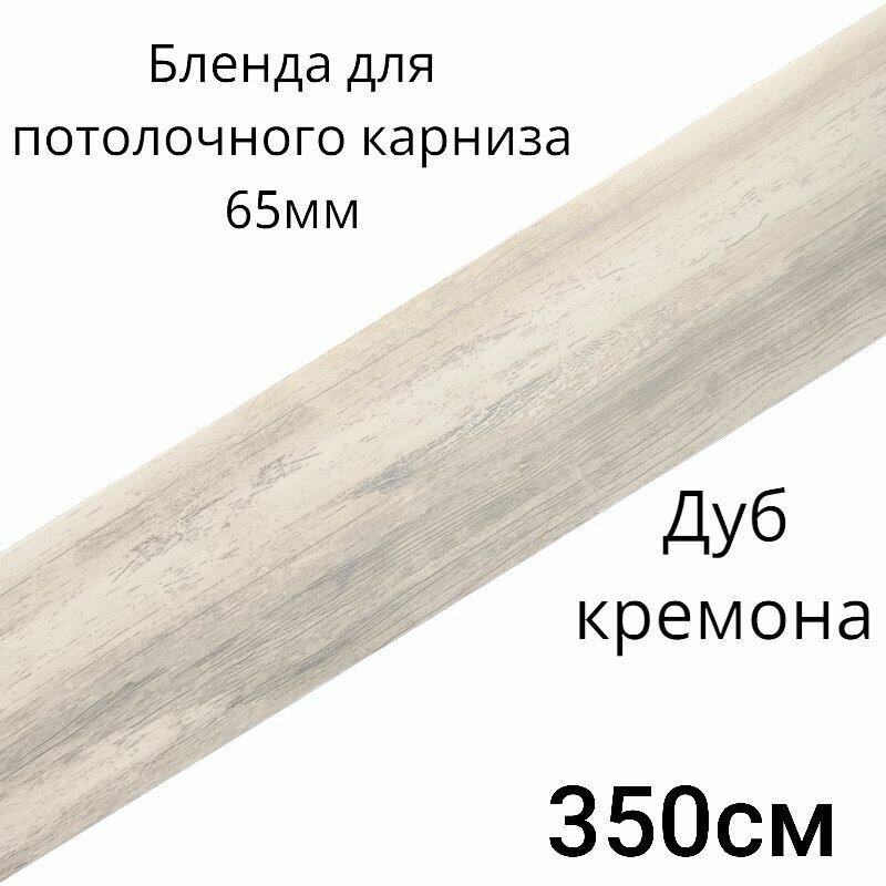 Бленда декоративная планка на потолочный карниз Дуб кремона 65мм длинна 350см