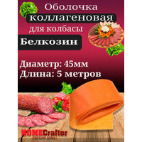 Оболочка для колбасы коллагеновая цвет лук, диаметр 45мм, 5 метров