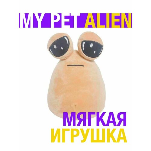 мягкая игрушка антистресс my pet alien pou мой любимый инопланетянин 21 см Мягкая игрушка My Pet Alien Pou Мой питомец инопланетянин