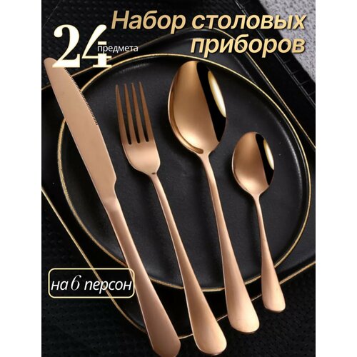 Набор столовых приборов 24 предмета, на 6 персон, медный