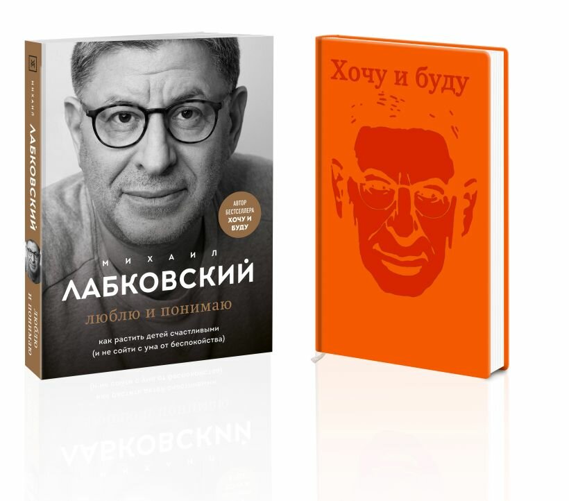 Лабковский М. Комплект: Люблю и понимаю + Ежедневник В подарок. 2023 год.