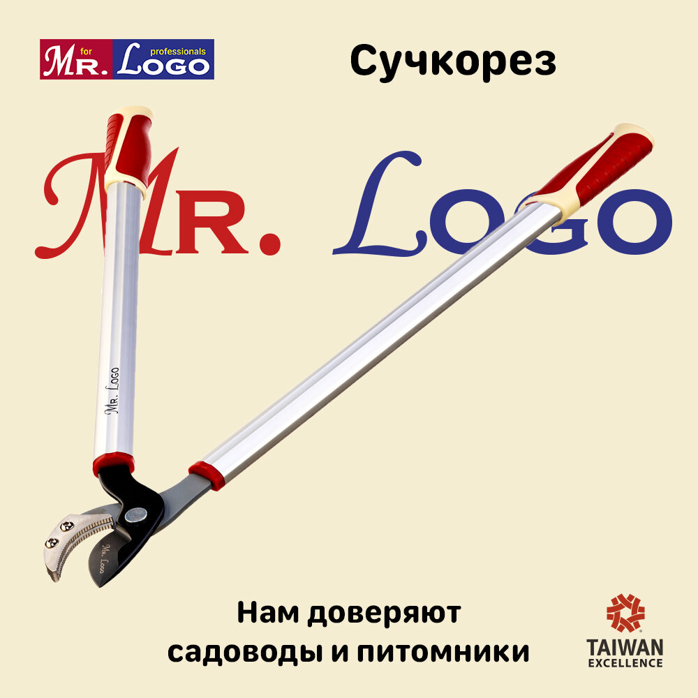 Сучкорез садовый упорный Mr.Logo арт. 3660А для обрезки толстых веток