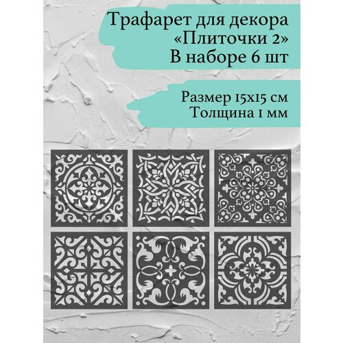 Трафареты для творчества, декора мебели и стен