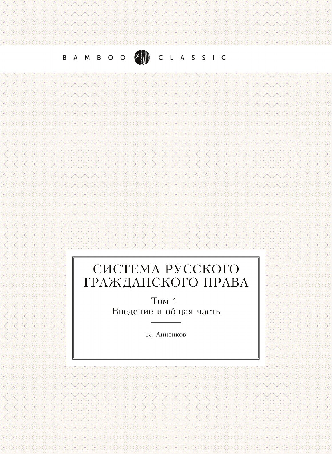 Книга Система Русского Гражданского права, том 1, Введение и Общая Часть - фото №1