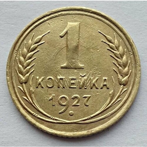 Монета 1 копейка 1927 СССР из оборота монета 1 копейка 1927 год