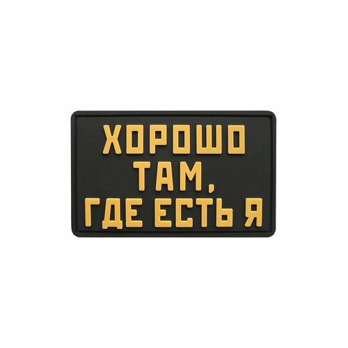 Шеврон Хорошо там, где есть я