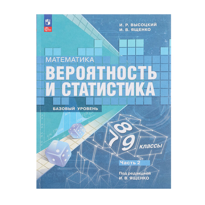 Математика. Вероятность и статистика. 7-9 классы. Базовый уровень. Учебник. Часть 2