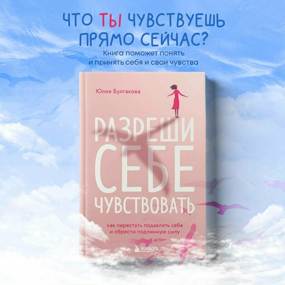 Разреши себе чувствовать. Как честно проявлять свои чувства и открывать через них силу - фото №6