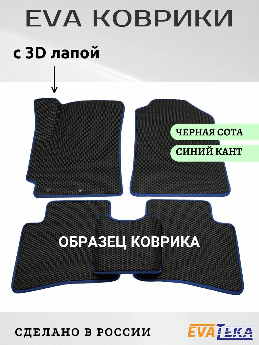 Коврики ЕVА/ЭВА для Livan X3 Pro (Ливан Х3 Про), 2024 г. в, с 3Д лапой, износостойкие, черные соты с синим кантом
