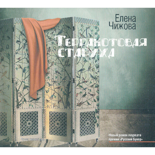 Терракотовая старуха (аудиокнига на 2-х CD-MP3) чижова елена семеновна крошки цахес