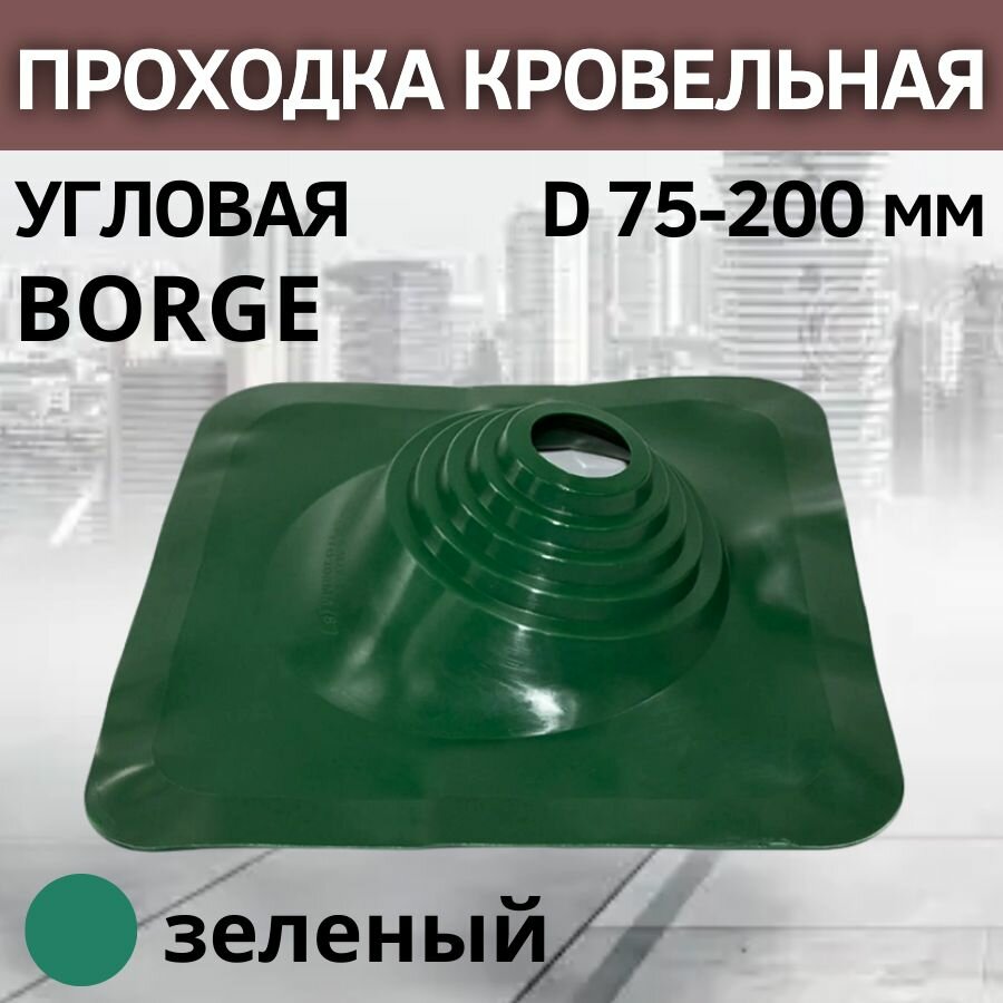 Проходка кровельная угловая BORGE №1 D 75-200 мм, фланец 420 х 420 мм, зеленая