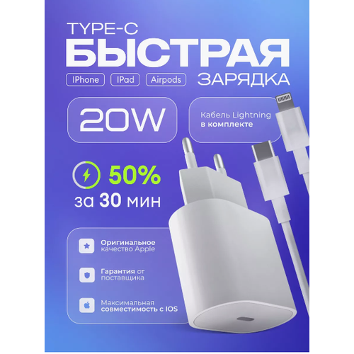 Зарядка для iPhone , быстрое сетевое зарядное устройство для Apple IPhone/IPad/Air Pods 20W с кабелем Type-C - Lightning зарядное устройство сетевое isa 20вт для apple iphone